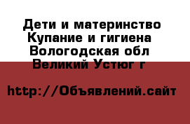 Дети и материнство Купание и гигиена. Вологодская обл.,Великий Устюг г.